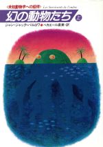 幻の動物たち 未知動物学への招待-(ハヤカワ文庫NF)(上)