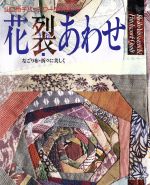 花裂(はなきれ)あわせ 山口怜子パッチワークキルト-