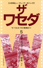 ザ・ワセダ -化学・電気・ガス・食品・繊維ほか(大学別ヒューマン・データバンク)(5)