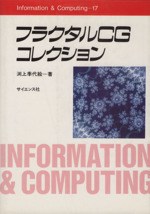 フラクタルCGコレクション -(Information & Computing17)