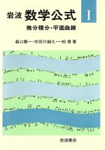 微分積分・平面曲線 -(岩波 数学公式1)