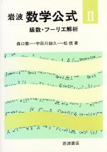 級数・フーリエ解析 -(岩波 数学公式2)