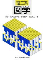 理工系 図学