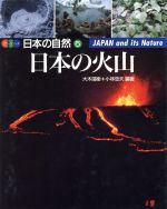 日本の火山 -(カラーシリーズ・日本の自然5)