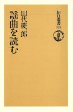 謡曲を読む -(朝日選書332)