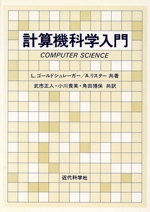 計算機科学入門