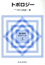 トポロジー -(現代数学ゼミナール3)