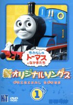 新きかんしゃトーマス オリジナルソングス 1