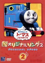 新きかんしゃトーマス オリジナルソングス 2