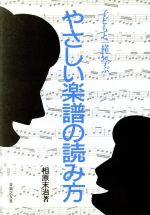 子どもと一緒に学ぶ やさしい楽譜の読み方