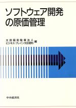 ソフトウェア開発の原価管理