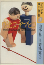 少年少女日本文学館 ウミヒコヤマヒコ-(7)