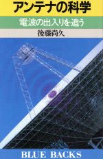 アンテナの科学 電波の出入りを追う-(ブルーバックスB‐679)