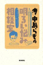 中島らもの明るい悩み相談室 中古本 書籍 中島らも 著 ブックオフオンライン