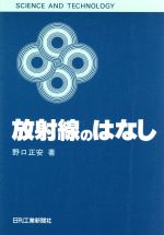 放射線のはなし -(SCIENCE AND TECHNOLOGY)