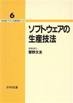 ソフトウェアの生産技法 -(日科技連ソフトウェア品質管理シリーズ6)