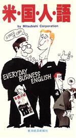 米国人語 EVERYDAY BUSINESS ENGLISH-