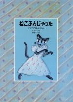 ねこふんじゃった ピアノで遊ぶ絵本-(リブロの絵本)