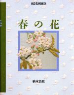 春の花 -(続・花刺繍1)