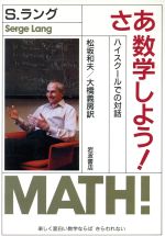 さあ 数学しよう! ハイスクールでの対話-