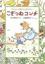 こぎつねコンチ -(子どもとお母さんのおはなし)