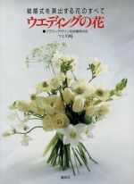 ウエディングの花 結婚式を演出する花のすベて-