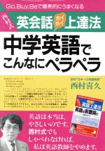 中学英語でこんなにペラペラ 西村式英会話ホイホイ上達法-(アスカビジネス)