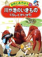 川や池のいきもの くらしとかいかた-(自然とあそぼう3)