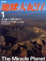 NHK 地球大紀行 水の惑星・奇跡の旅立ち;引き裂かれる大地(アフリカ大地溝帯)-(1)