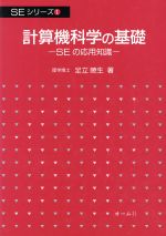 計算機科学の基礎 -(SEシリーズ1)