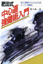 肥田春充の検索結果 ブックオフオンライン