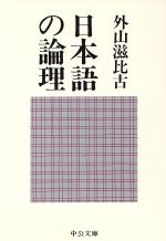 日本語の論理 -(中公文庫)