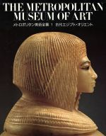 古代エジプト・オリエント -(メトロポリタン美術全集第1巻)