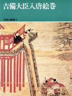 吉備大臣入唐絵巻 中古本 書籍 小松茂美 編集 解説 ブックオフオンライン