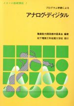 アナログ・ディジタル -(プログラム学習によるメカトロ基礎講座2)