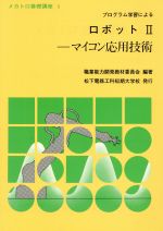 ロボット -(プログラム学習によるメカトロ基礎講座5)(2)