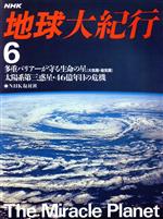 NHK 地球大紀行 多重バリアーが守る生命の星;太陽系第3惑星 46億年目の危機-(6)