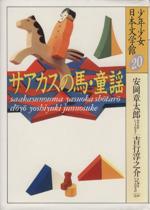 少年少女日本文学館 サアカスの馬・童謡-(20)