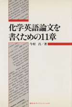 化学英語論文を書くための11章