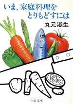 いま家庭料理をとりもどすには -(中公文庫)