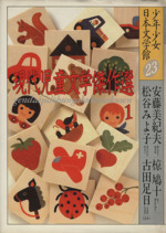 少年少女日本文学館 現代児童文学傑作選 1-(23)