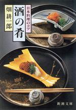 日本料理のコツ 酒の肴 -(新潮文庫)