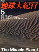 NHK 地球大紀行 移動する大砂漠(サハラ砂漠) 資源を産んだマグマ噴出(南アフリカ・キプロス)-(5)