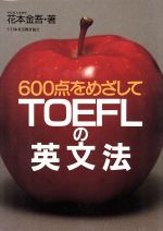 TOEFLの英文法 600点をめざして-