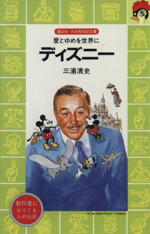 ディズニー 愛とゆめを世界に-(講談社火の鳥伝記文庫66)