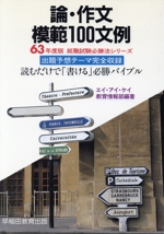 論・作文模範100文例 -(就職試験必勝法シリーズ)(63年度版)