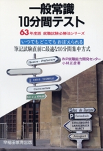 一般常識10分間テスト -(就職試験必勝法シリーズ)(63年度版)