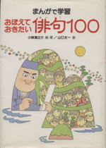 まんがで学習 おぼえておきたい俳句100