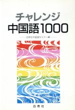 チャレンジ中国語1000