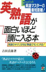 英熟語が面白いほど頭に入る本